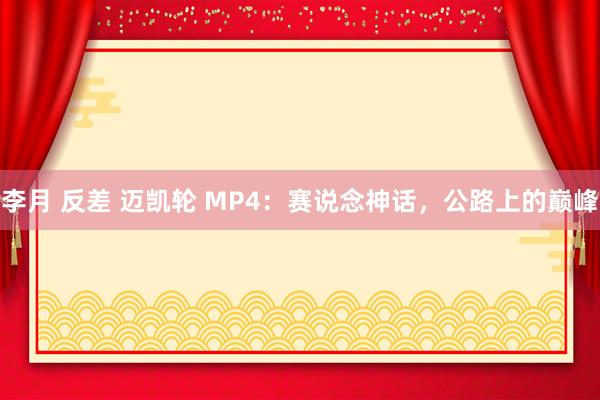 李月 反差 迈凯轮 MP4：赛说念神话，公路上的巅峰