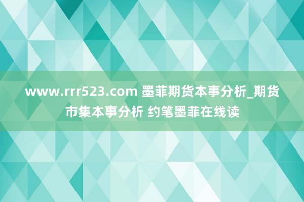 www.rrr523.com 墨菲期货本事分析_期货市集本事分析 约笔墨菲在线读