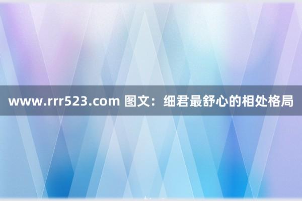 www.rrr523.com 图文：细君最舒心的相处格局