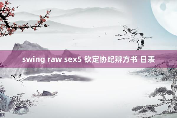 swing raw sex5 钦定协纪辨方书 日表