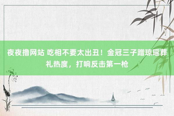 夜夜撸网站 吃相不要太出丑！金冠三子蹭琼瑶葬礼热度，打响反击第一枪